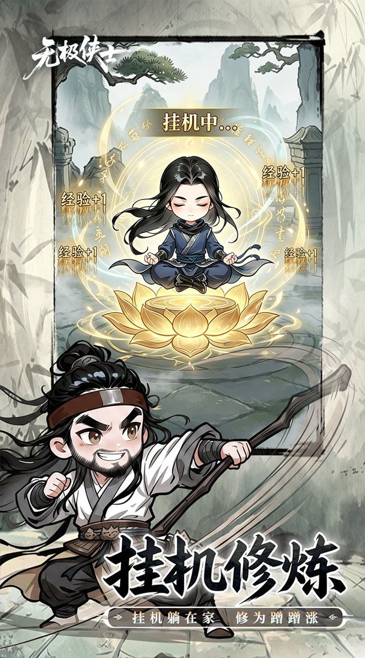无极侠士（官方）游戏截图3