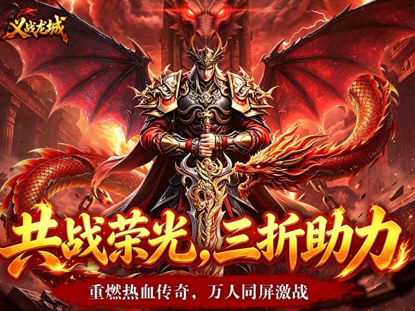 义战龙城（内置三折高爆版）宣传图片