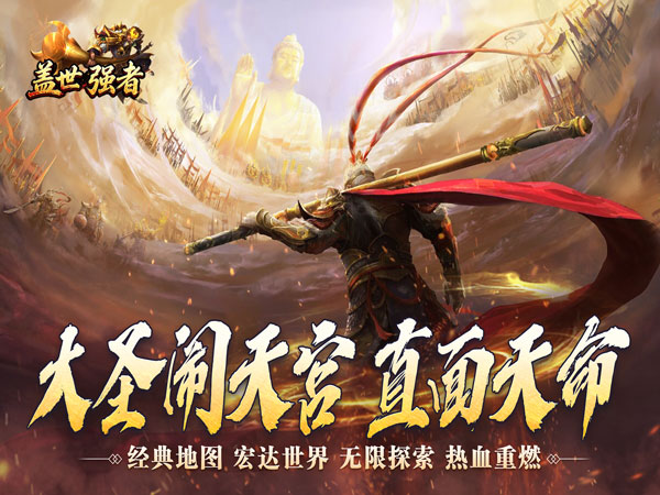 盖世强者（西游降妖专属）宣传图片