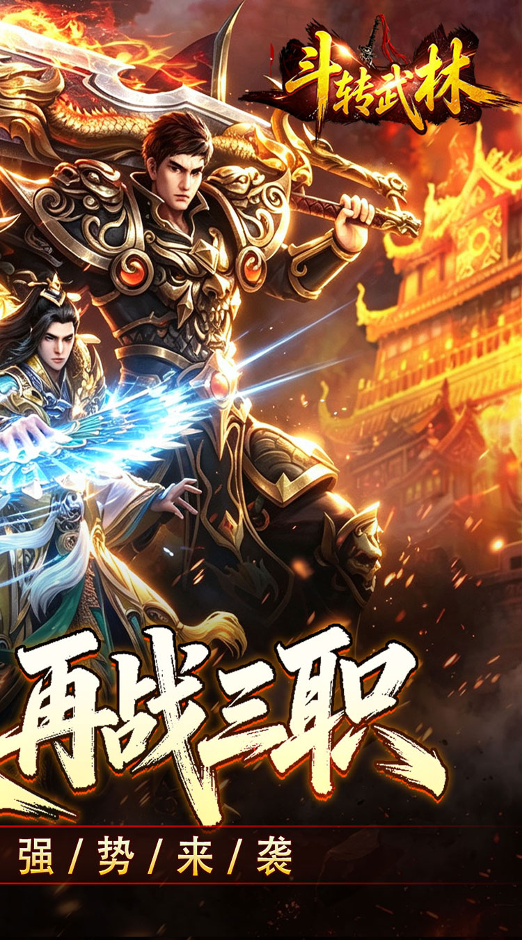 斗转武林（爽玩攻速三职业）游戏截图4