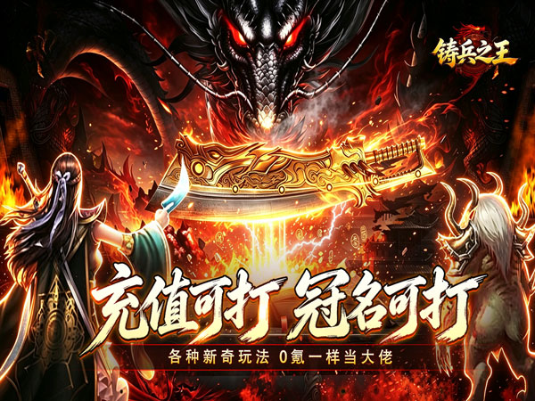 铸兵之王（追梦攻速神器）宣传图片