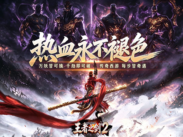 王者之剑2（西游大圣专属神器）宣传图片