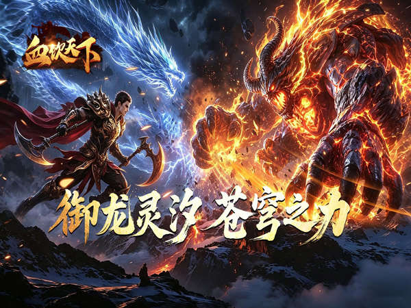 血饮天下（寒枢爆走专属）宣传图片