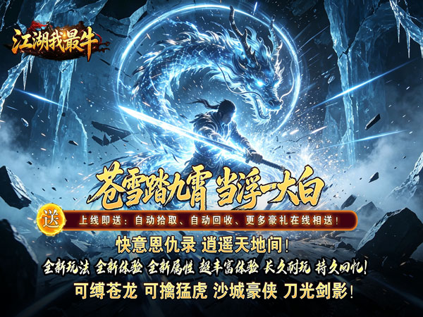 江湖我最牛（踏九霄攻速沉默）宣传图片