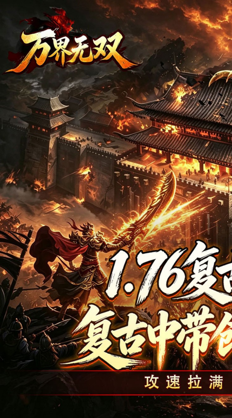 万界无双（复古攻速四职业）游戏截图1