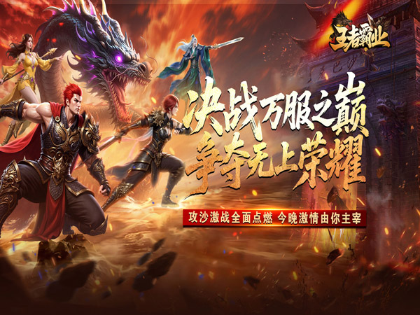 王者霸业（爆充微变单职业）宣传图片