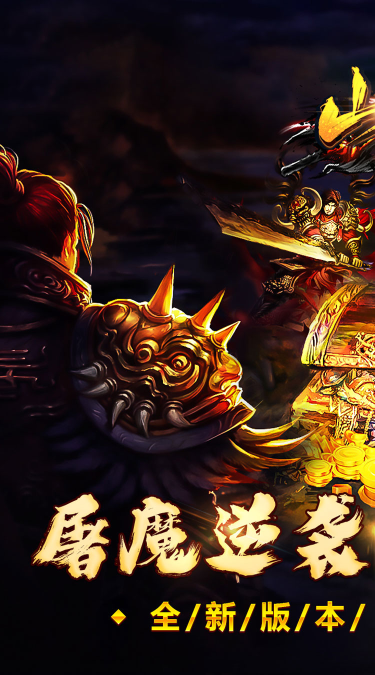 山河（屠魔逆袭超变单职）游戏截图1