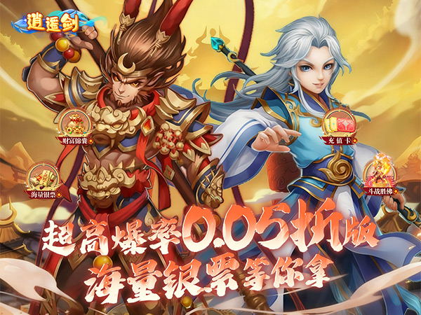 逍遥剑（0.05折天天送2000）宣传图片