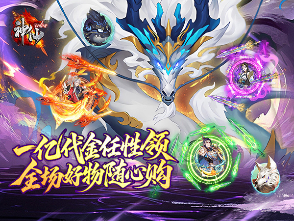 神仙online（0.05折送一亿代金）宣传图片