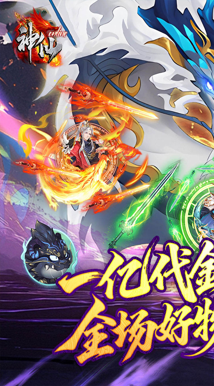 神仙online（0.05折送一亿代金）游戏截图1