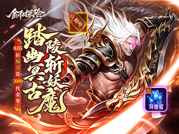 金币探险（0.05折暗黑纪元免费版）（0.1折）宣传图