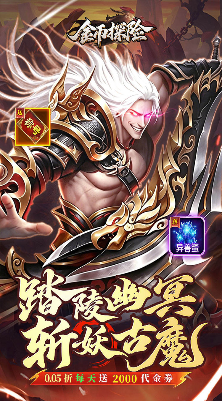 金币探险（0.05折暗黑纪元免费版）游戏截图1