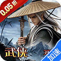 横扫天下（0.05折武林群侠买断版）（0.1折）游戏图标