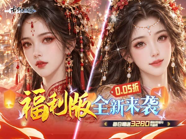古剑奇闻录（0.05折买断商城欢庆版）宣传图片