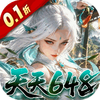 九界问仙（0.1折天天648）礼包