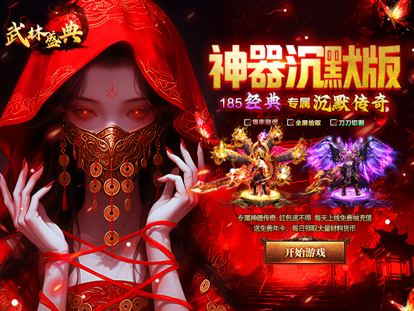 武林盛典（沉默专属福利版）宣传图片