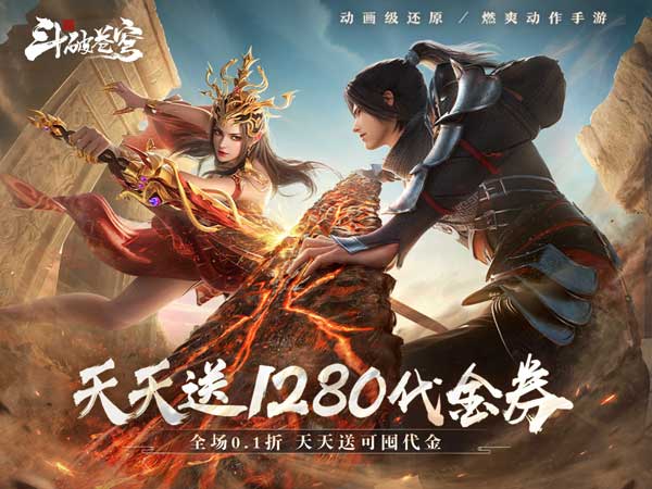 斗破苍穹：巅峰对决（0.1折送1280）宣传图片