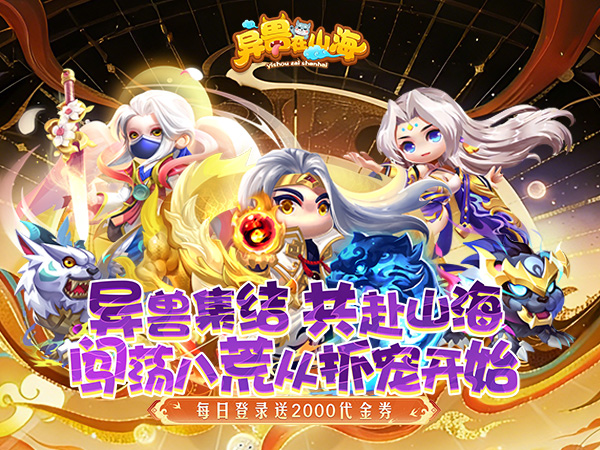 异兽在山海（0.1折勇闯洪荒免费版）（创角送福利限定称号）宣传图