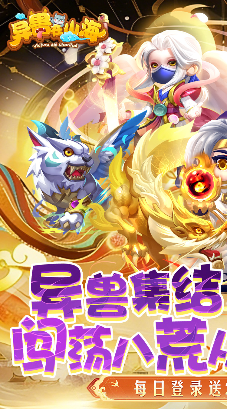 异兽在山海（0.1折勇闯洪荒免费版）游戏截图1