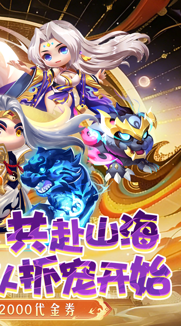 异兽在山海（0.1折勇闯洪荒免费版）游戏截图2