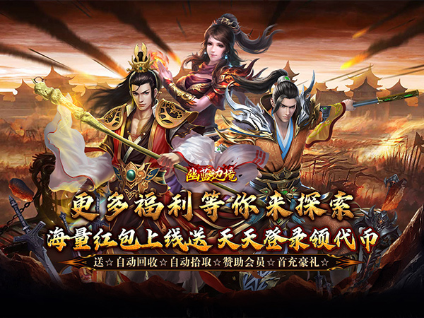 幽蓝边境（战狂惊天日送代币）宣传图片