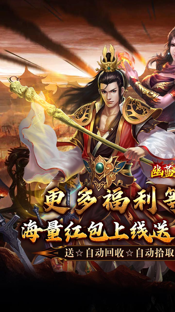 幽蓝边境（战狂惊天日送代币）游戏截图1