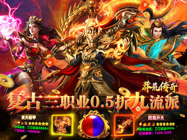 莽荒传奇（176复古九流派）宣传图片