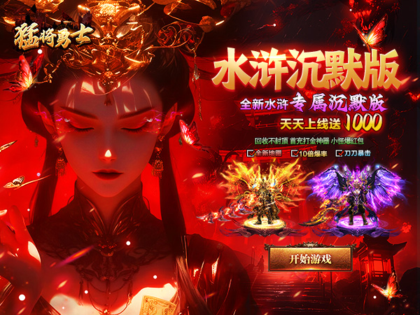 猛将勇士（水浒沉默免费版）（BT游戏）宣传图