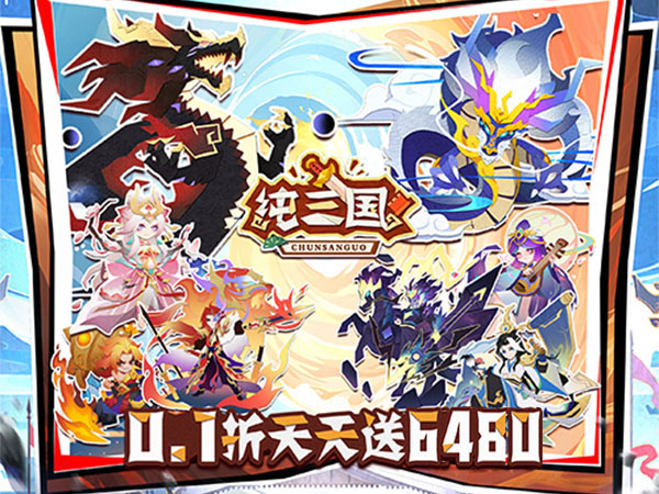 纯三国（0.1折送6480）宣传图