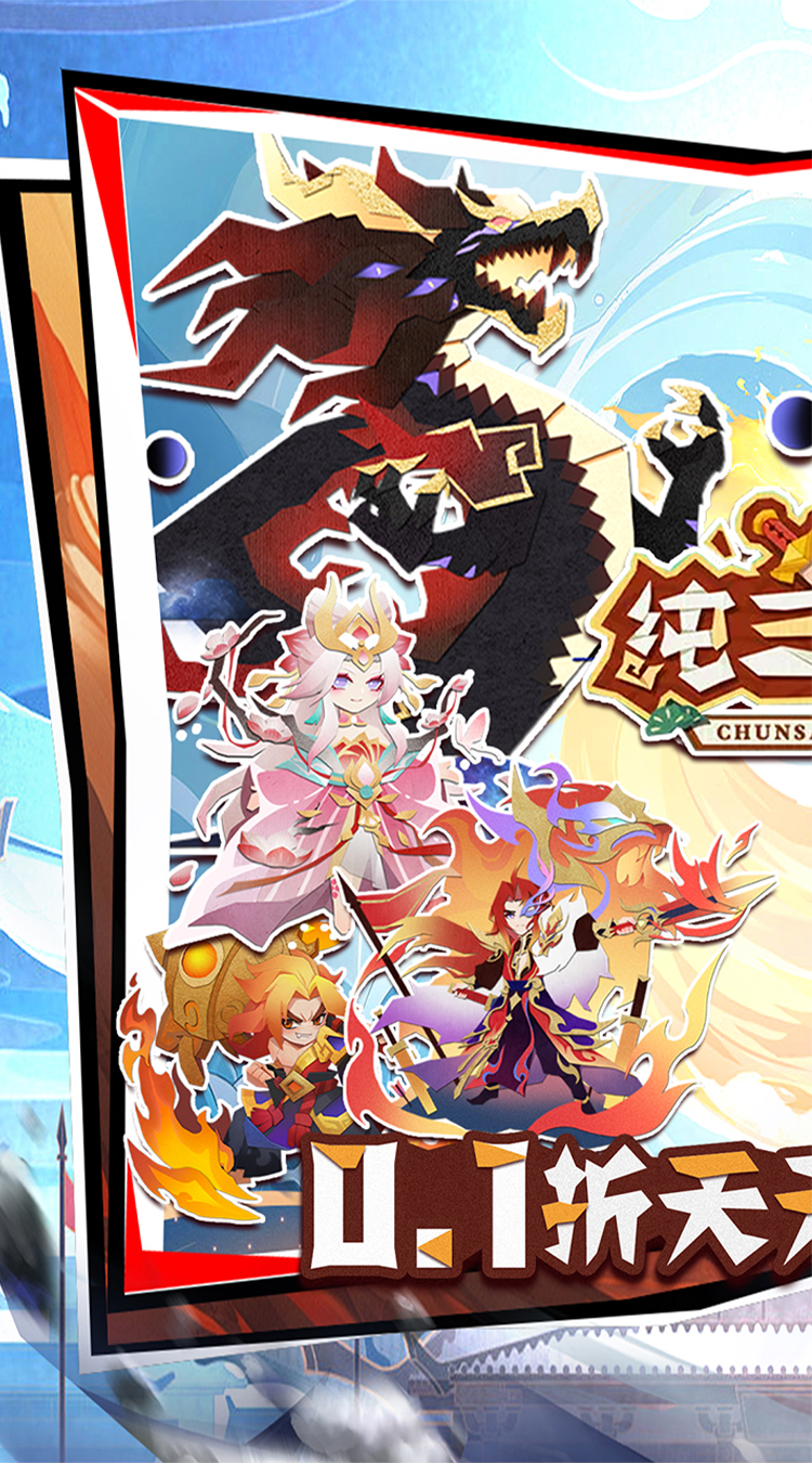 纯三国（0.1折送6480）游戏截图1