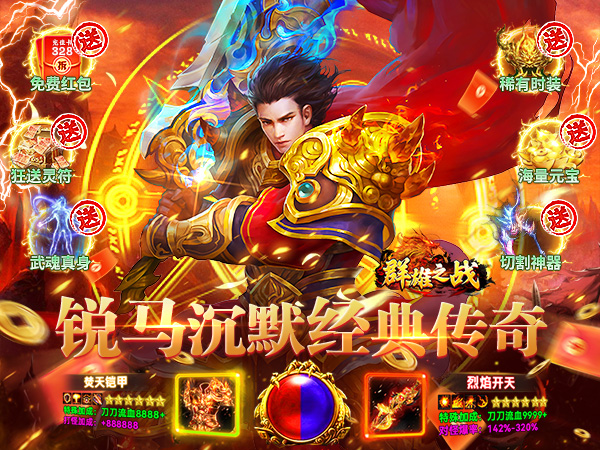 群雄之战（沉默天天送1314）宣传图片
