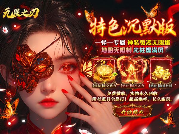 无畏之刃（天天送500免费版）宣传图片