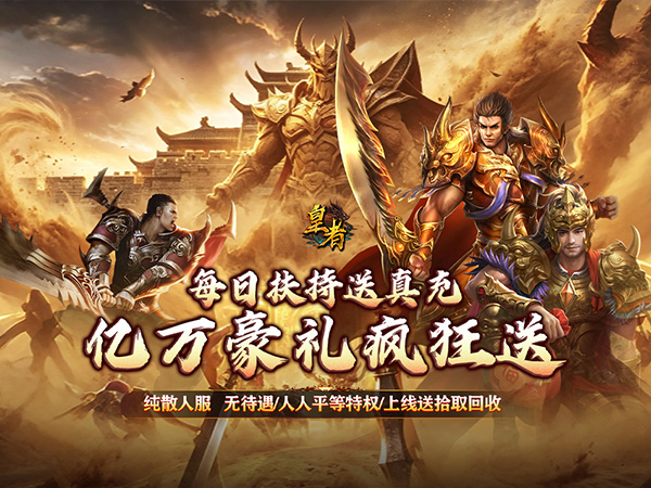 皇者（神器攻速三职业）宣传图片