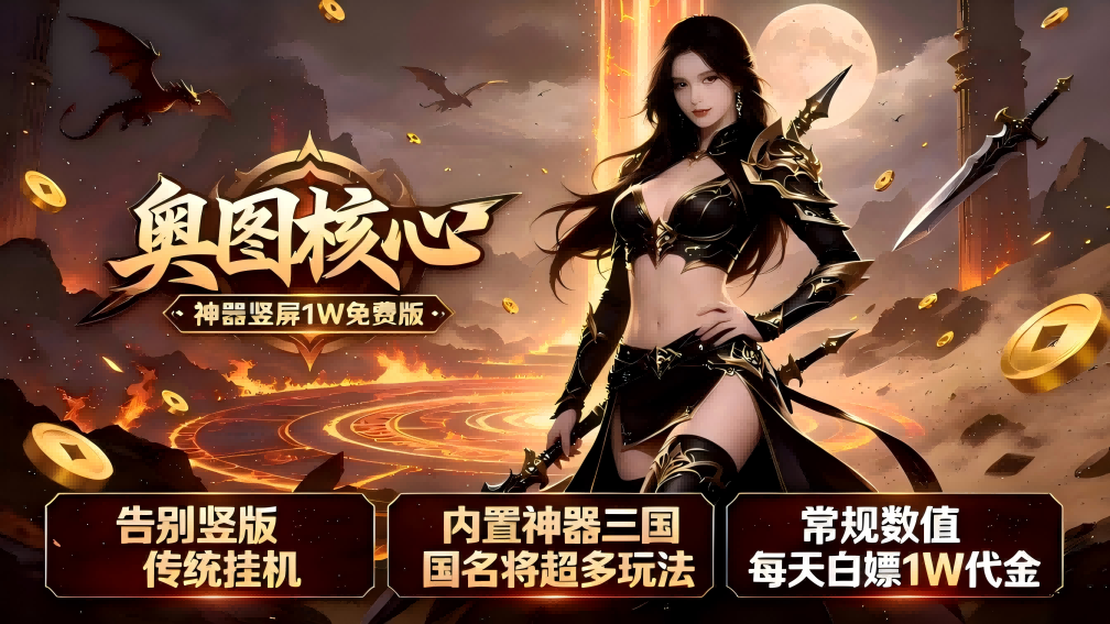 奥图核心（神器1W免费版）宣传图片