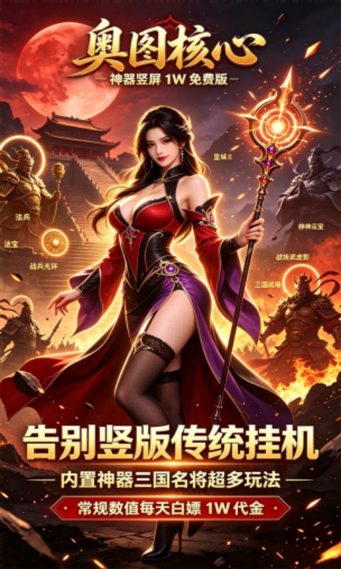 奥图核心（神器1W免费版）游戏截图3