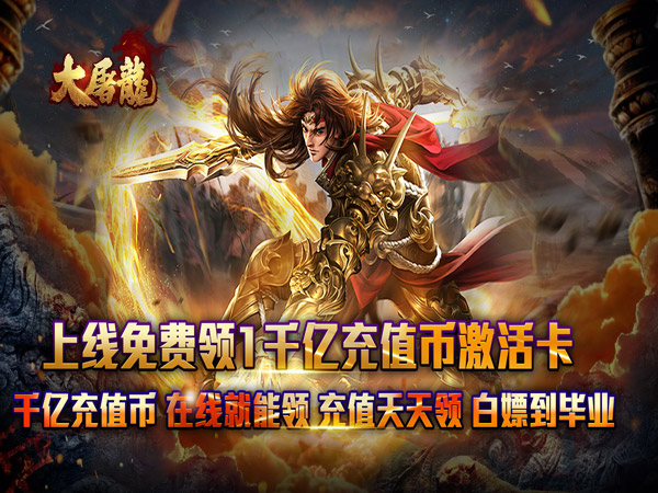 大屠龙（弑帝千亿扶持）（BT游戏）宣传图
