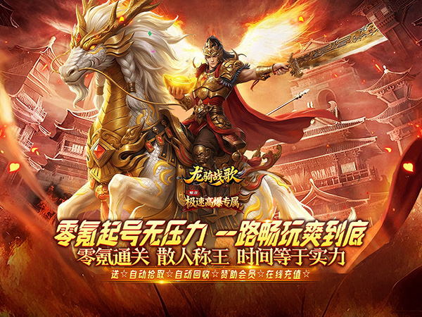 龙骑战歌（梨花高爆攻速送充）宣传图片