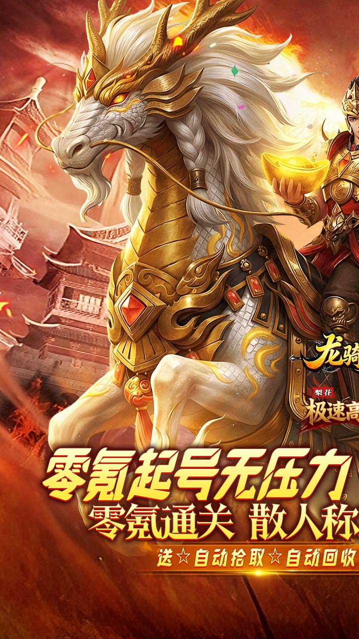 龙骑战歌（梨花高爆攻速送充）游戏截图1