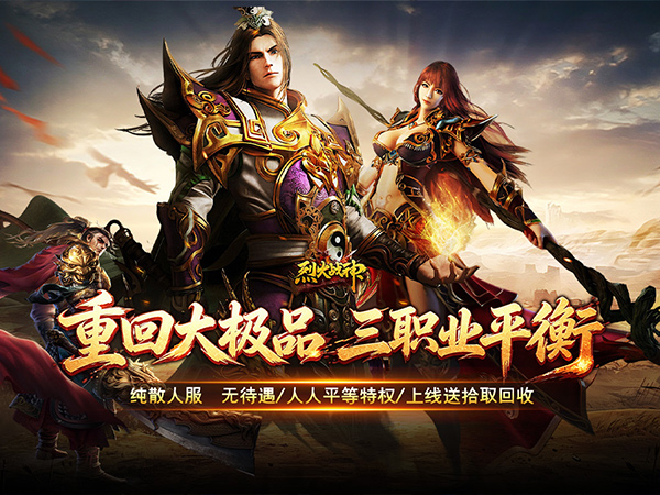 烈火战神（飞剑攻速大极品）宣传图片