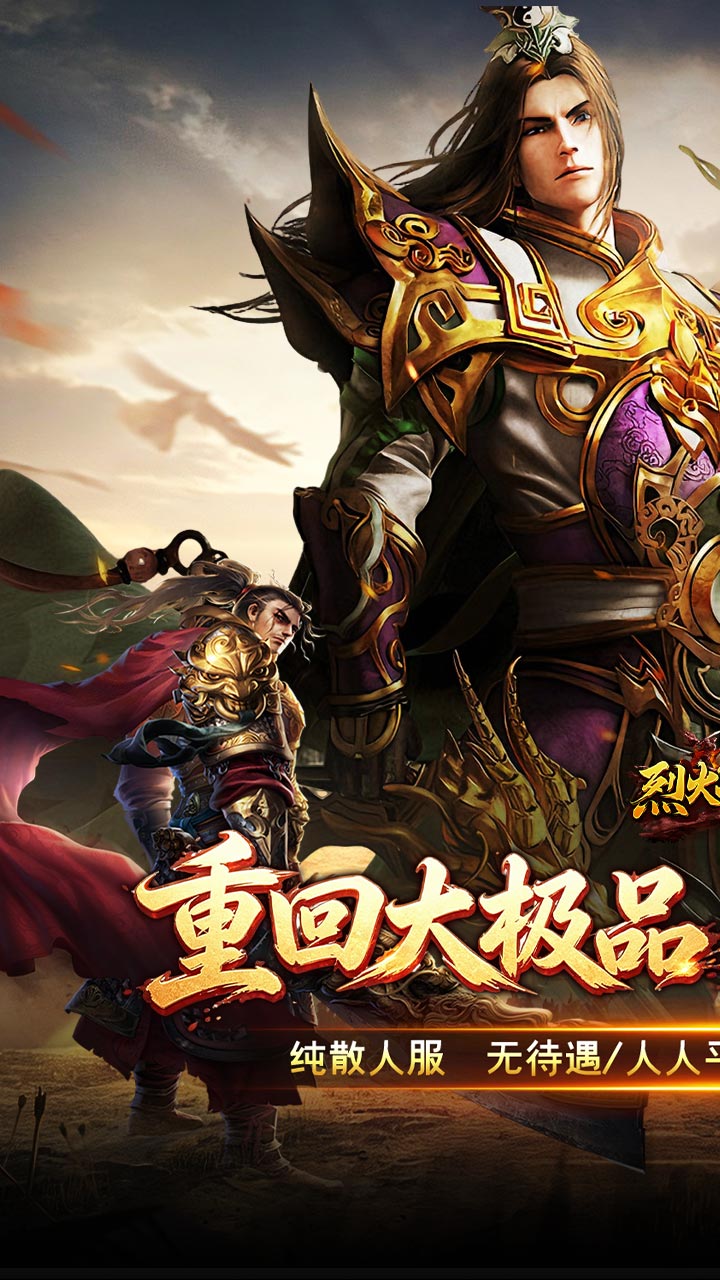 烈火战神（飞剑攻速大极品）游戏截图1