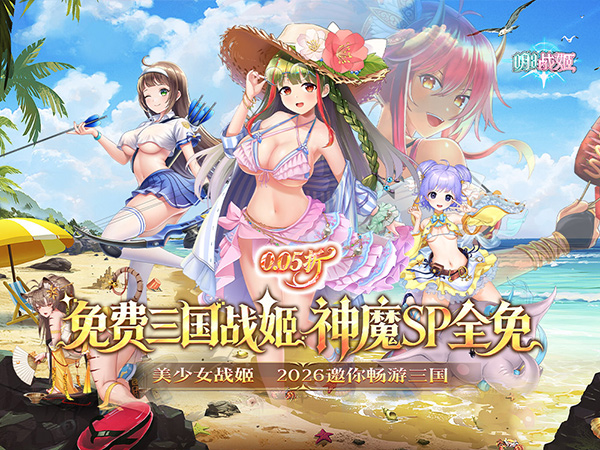明日战姬（0.05折免费三国战姬）宣传图片