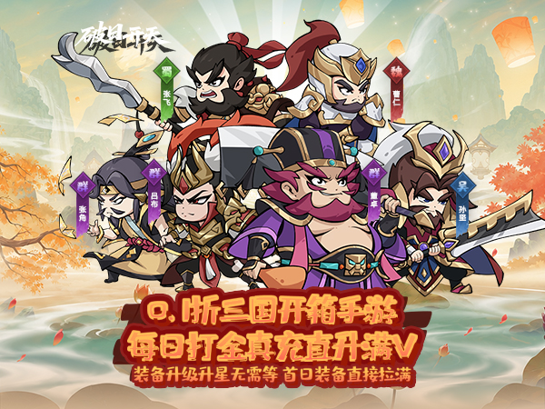 破日开天（0.1折神魔三国开箱）宣传图片