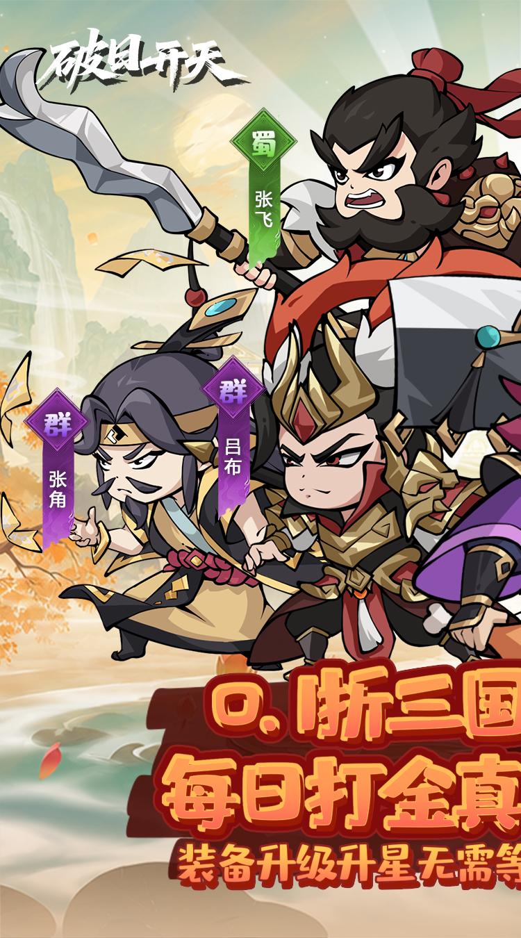 破日开天（0.1折神魔三国开箱）游戏截图1