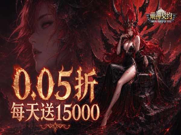 萌神契约（0.05折1w5免费版）宣传图片