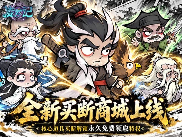 凌云记（0.05折买断商城钜惠版）宣传图片