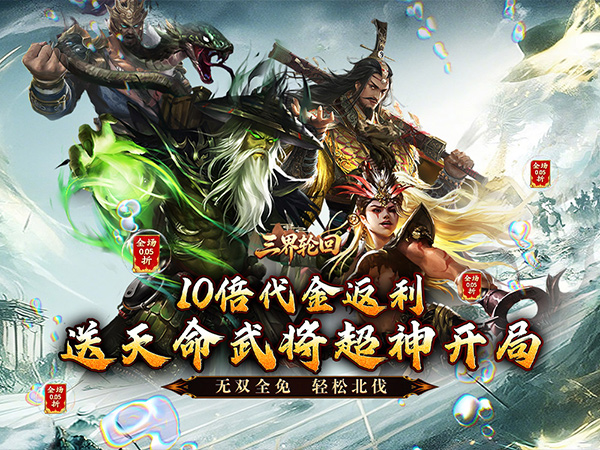 三界轮回（0.05折三国攻城略地）宣传图片