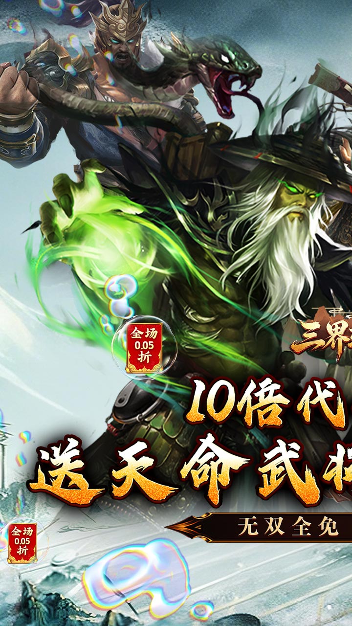 三界轮回（0.05折三国攻城略地）游戏截图1