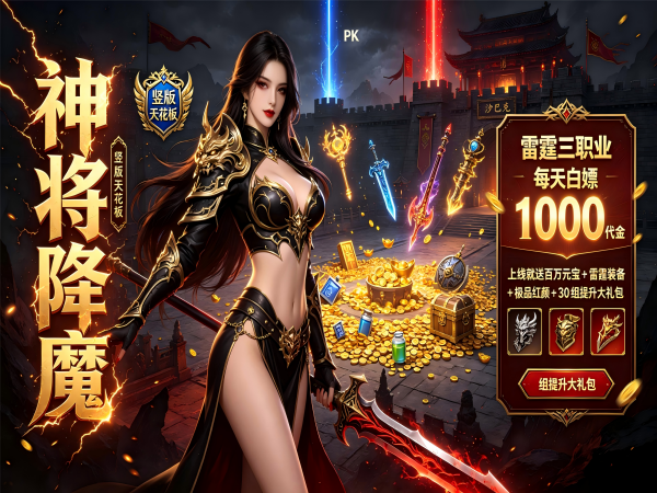 神将降魔（1折1000免费买断版）宣传图片