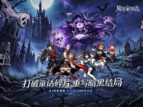 魔镜物语（0.1折3280免费版）宣传图
