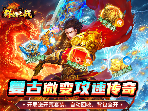群雄之战（流风攻速三职业）（BT游戏）宣传图